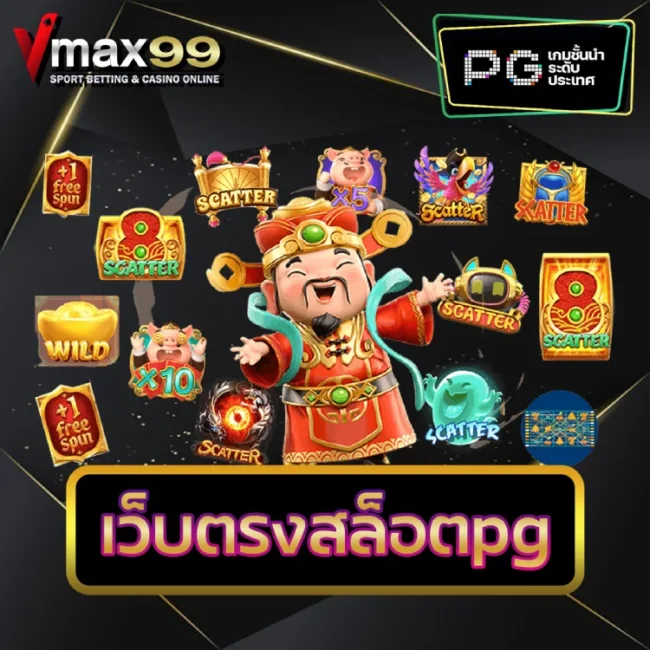 เว็บตรงสล็อตpg