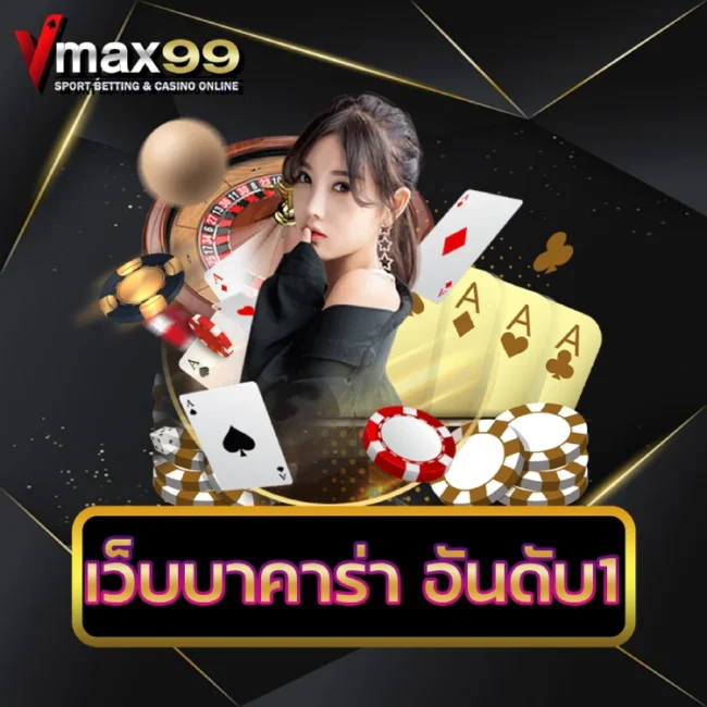 เว็บบาคาร่า อันดับ1