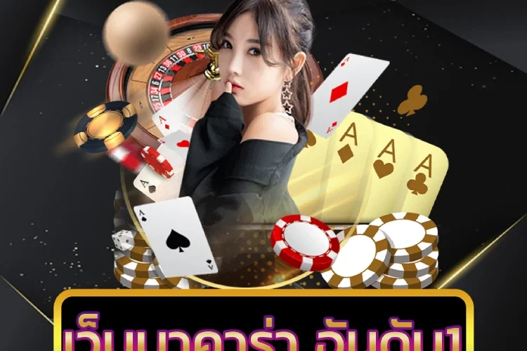 เว็บบาคาร่า อันดับ1