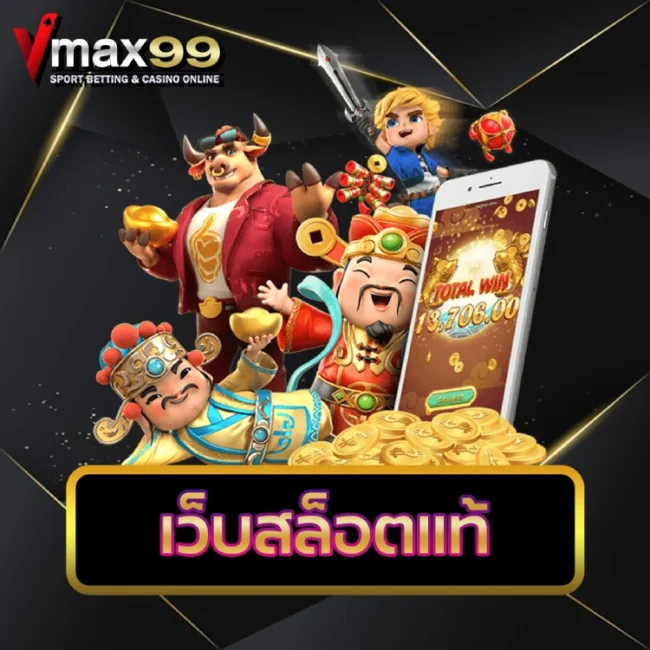 เว็บสล็อตแท้
