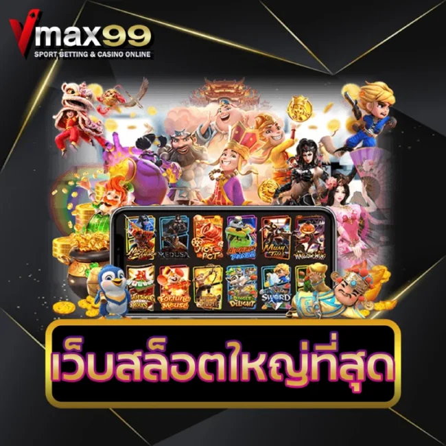 เว็บสล็อตใหญ่ที่สุด