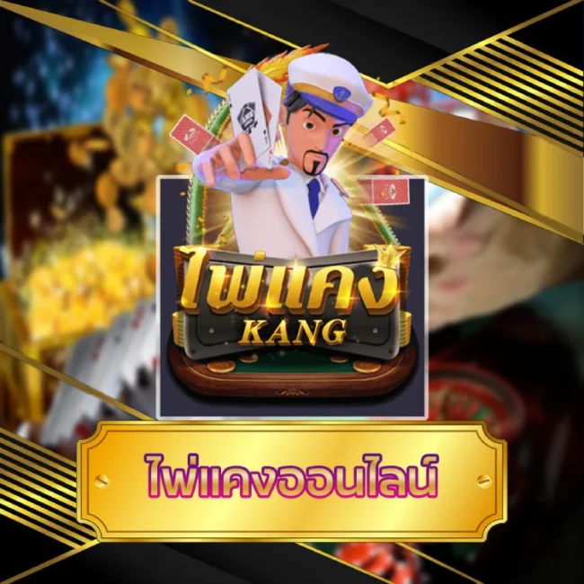 ไพ่แคงออนไลน์