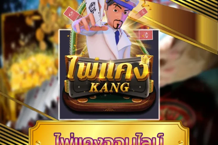 ไพ่แคงออนไลน์