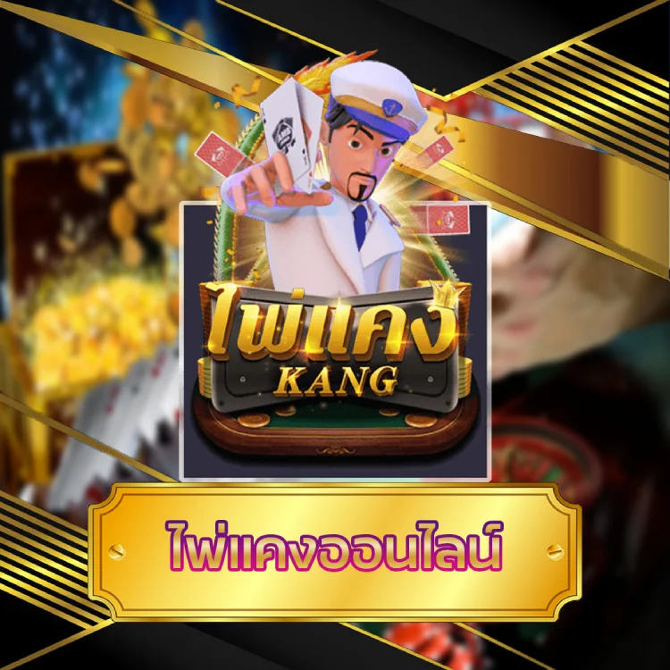 ไพ่แคงออนไลน์