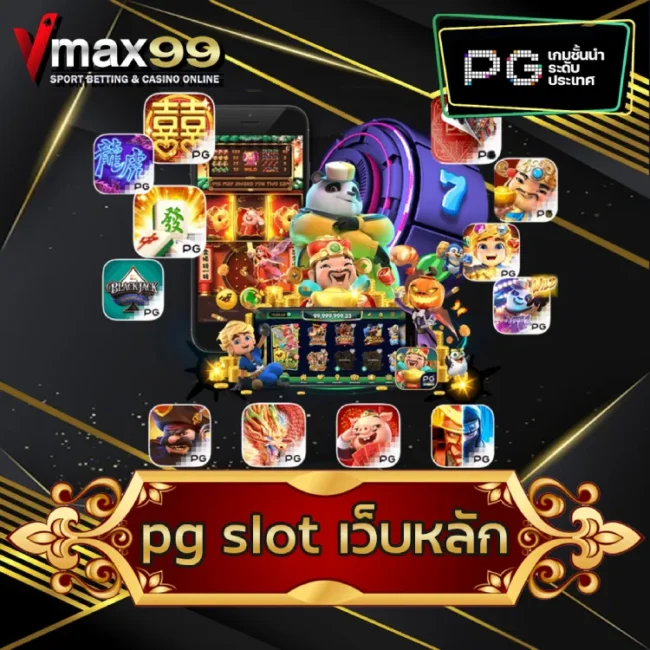 pg slot เว็บหลัก