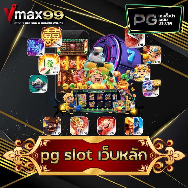 pg slot เว็บหลัก