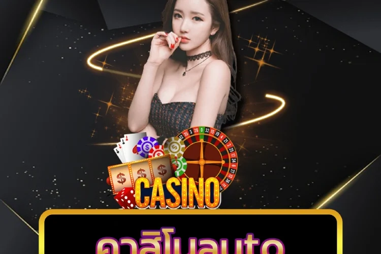 คาสิโนauto