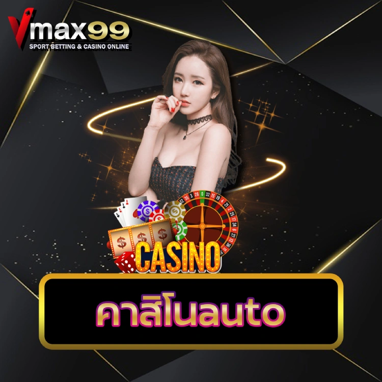 คาสิโนauto