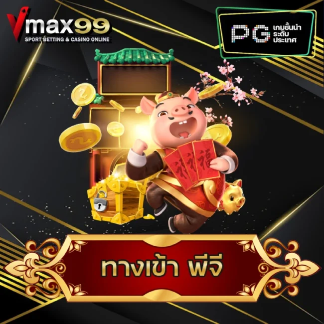 ทางเข้า พีจี