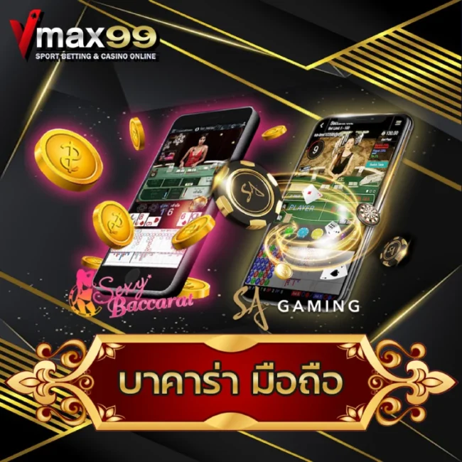 บาคาร่ามือถือ