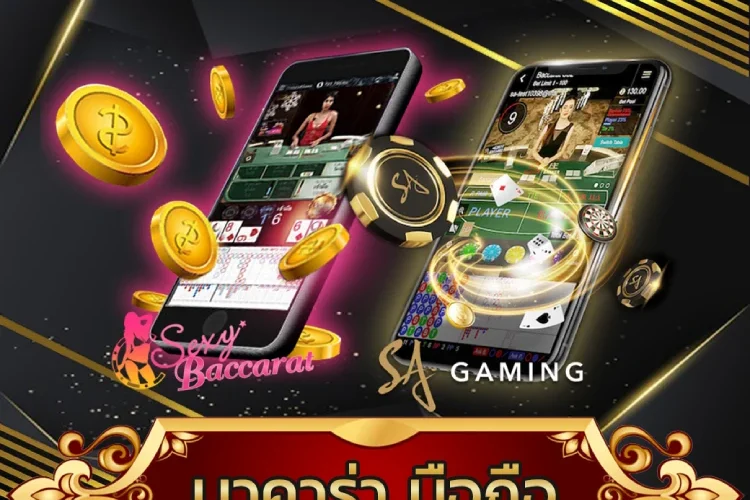 บาคาร่ามือถือ