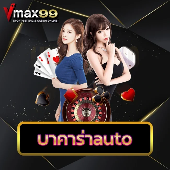 บาคาร่าauto