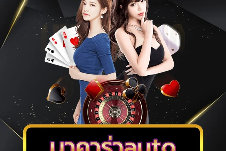 บาคาร่าauto