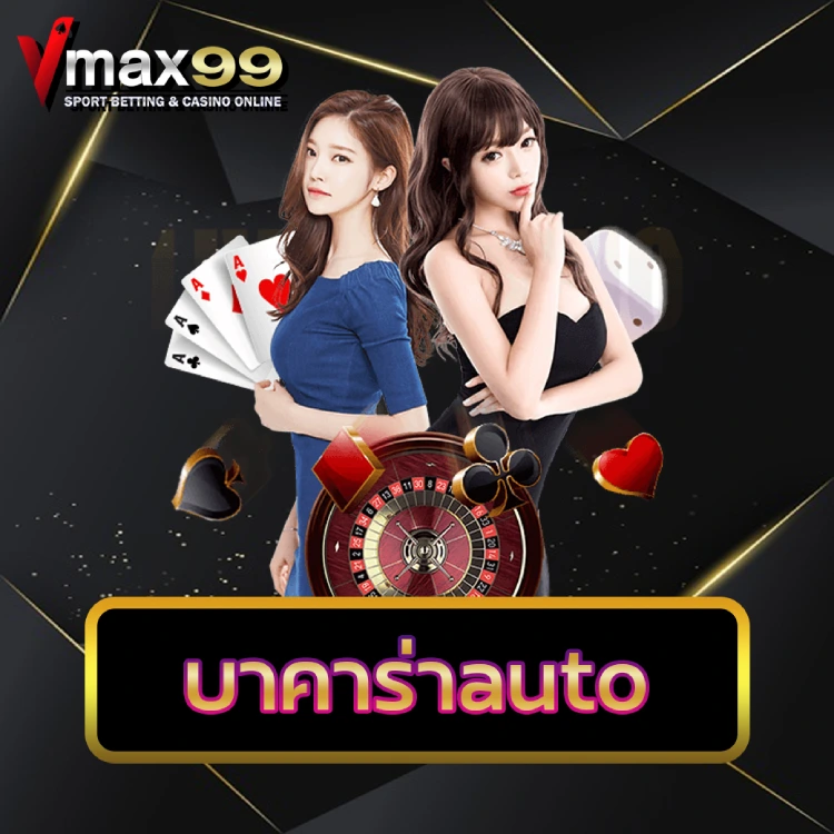 บาคาร่าauto