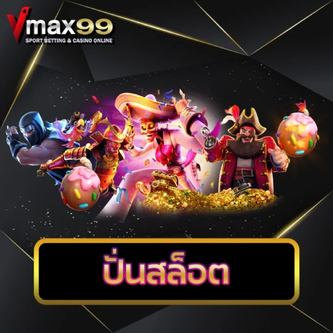 ปั่นสล็อต