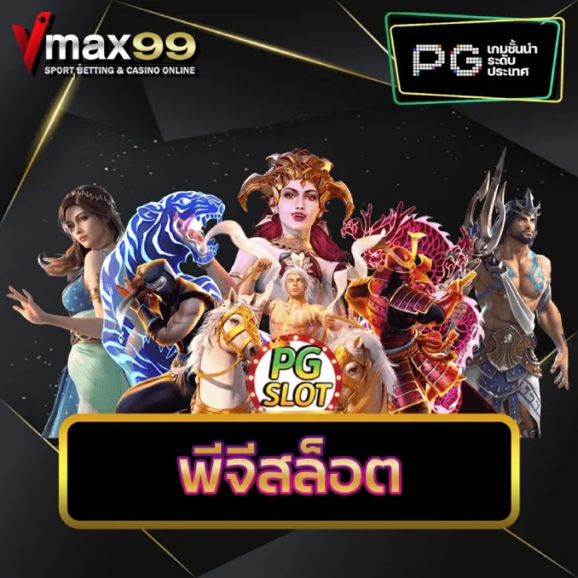 พีจีสล็อต