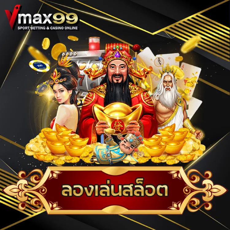 ลองเล่นสล็อต