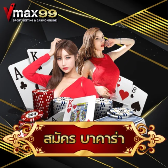 สมัคร บาคาร่า