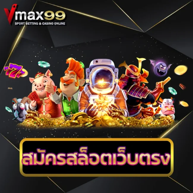 สมัครสล็อตเว็บตรง