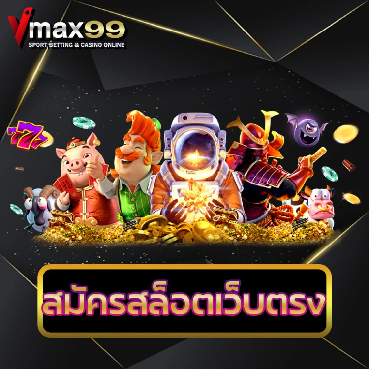 สมัครสล็อตเว็บตรง