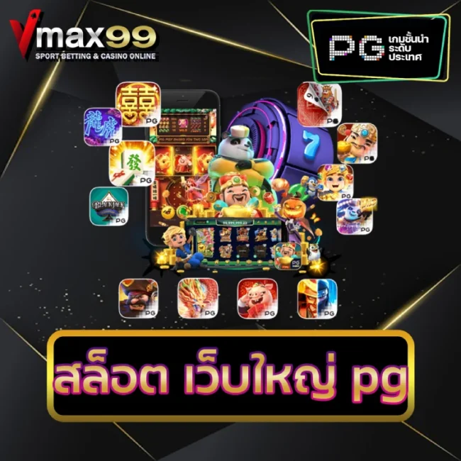 สล็อต เว็บใหญ่ pg