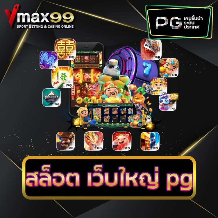 สล็อต เว็บใหญ่ pg