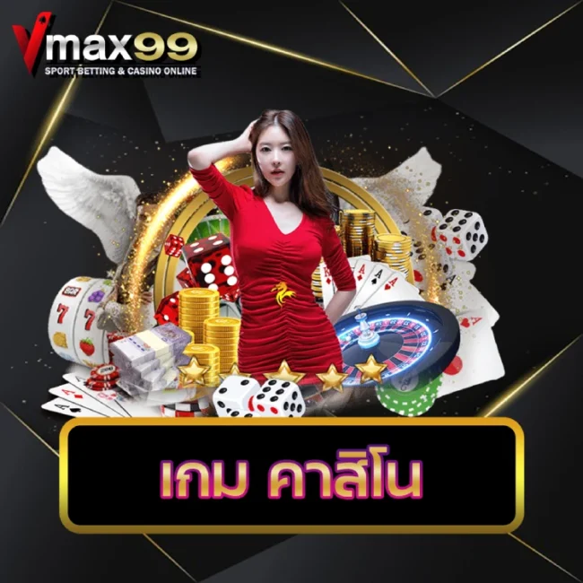 เกม คาสิโน