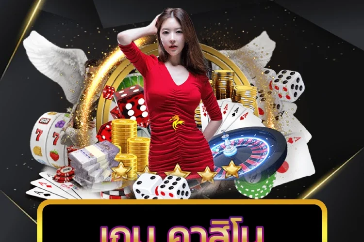 เกม คาสิโน