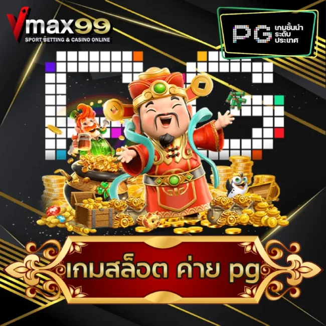 เกมสล็อต ค่าย pg