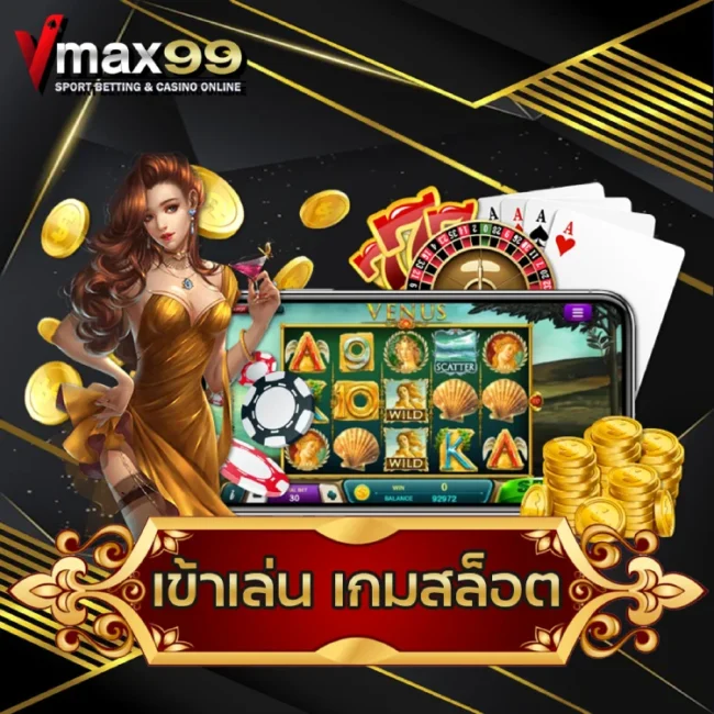 เข้าเล่น เกมสล็อต