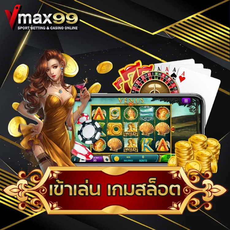 เข้าเล่น เกมสล็อต เข้าเล่น เกมสล็อต