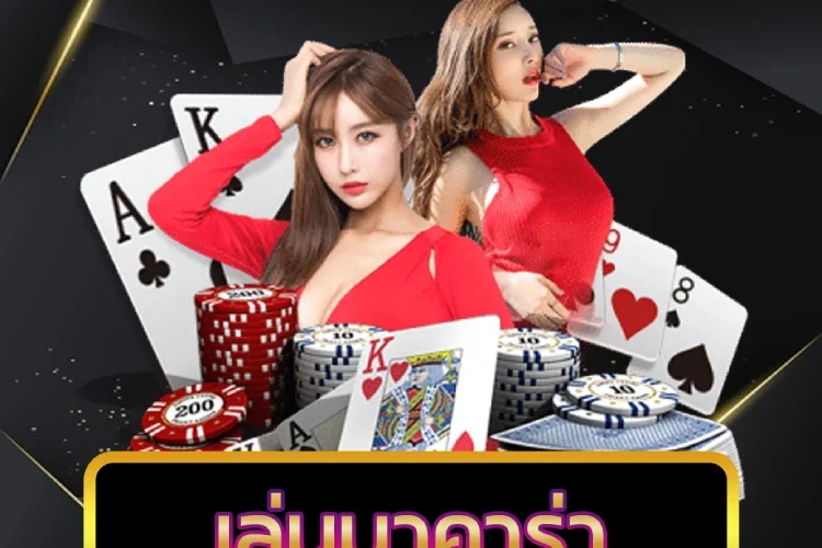 เล่นบาคาร่า