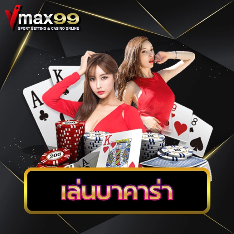 เล่นบาคาร่า