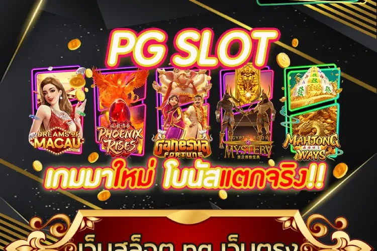 เว็บสล็อต pg เว็บตรง