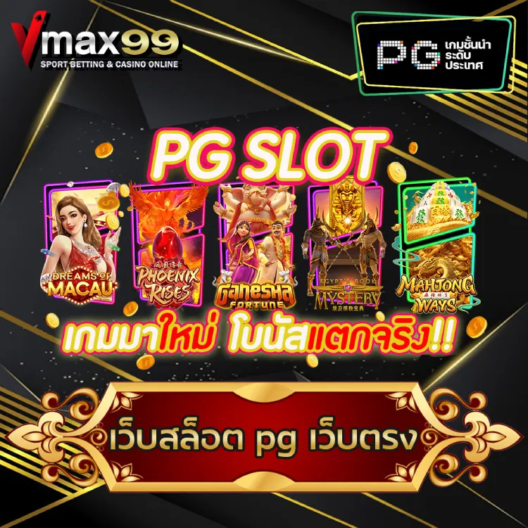 เว็บสล็อต pg เว็บตรง เว็บสล็อต pg เว็บตรง