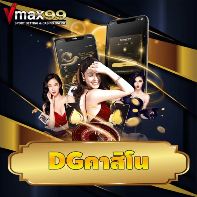 dgคาสิโน