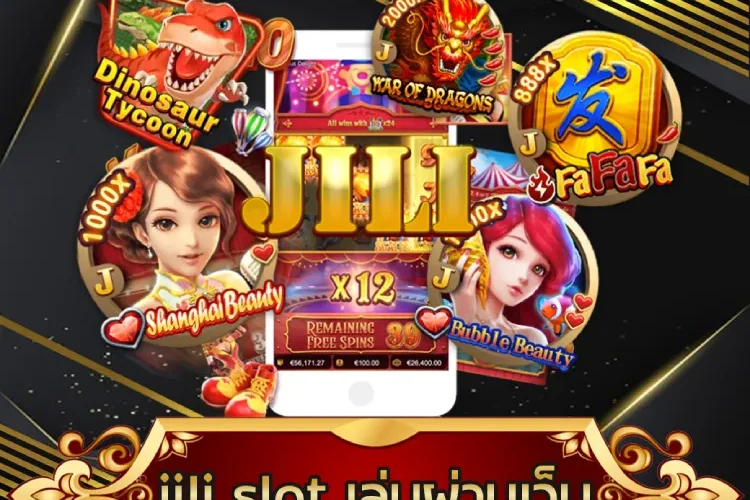 jili slot เล่นผ่านเว็บ
