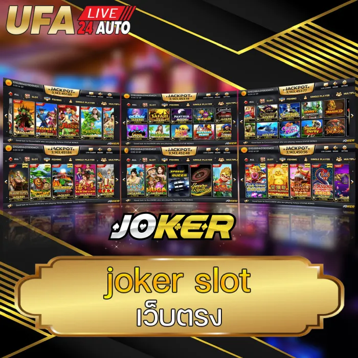 joker slot เว็บตรง