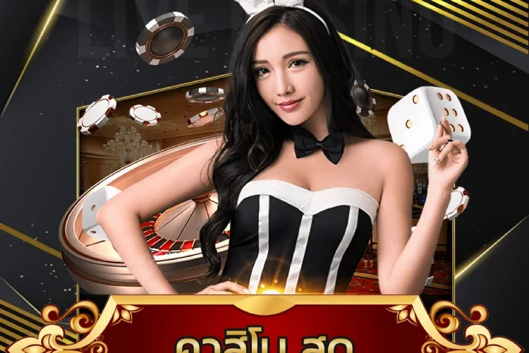 คาสิโน สด