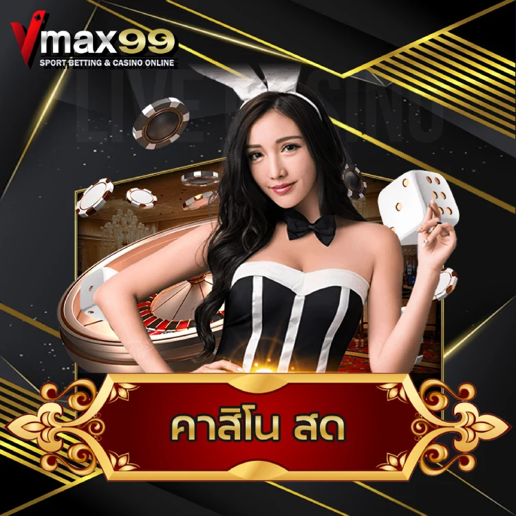 คาสิโน สด