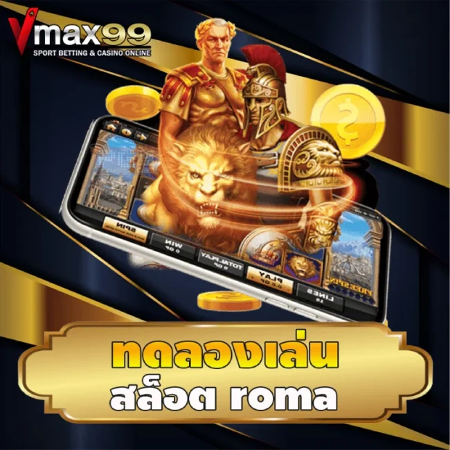 ทดลองเล่น สล็อต roma