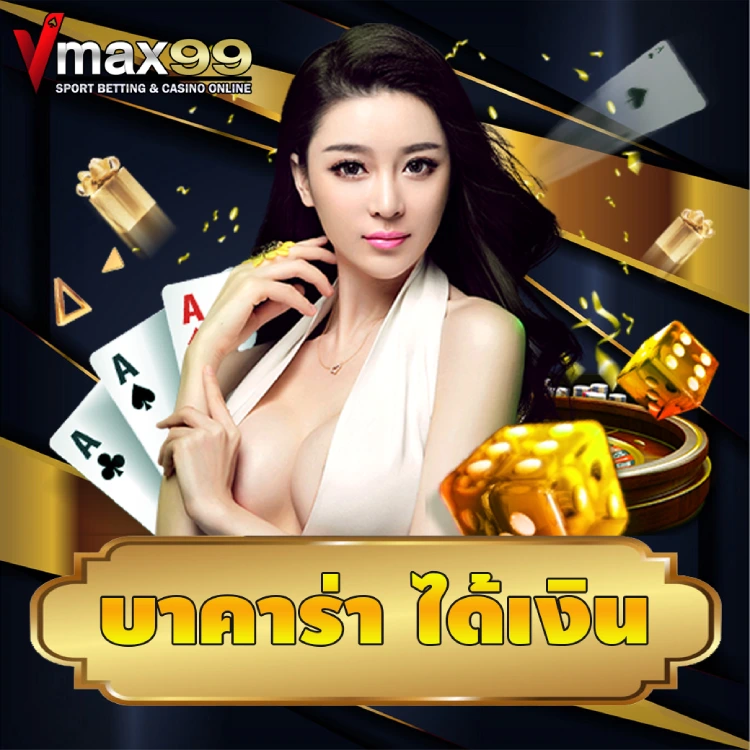 บาคาร่า ได้เงิน