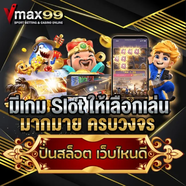 ปั่นสล็อต เว็บไหนดี