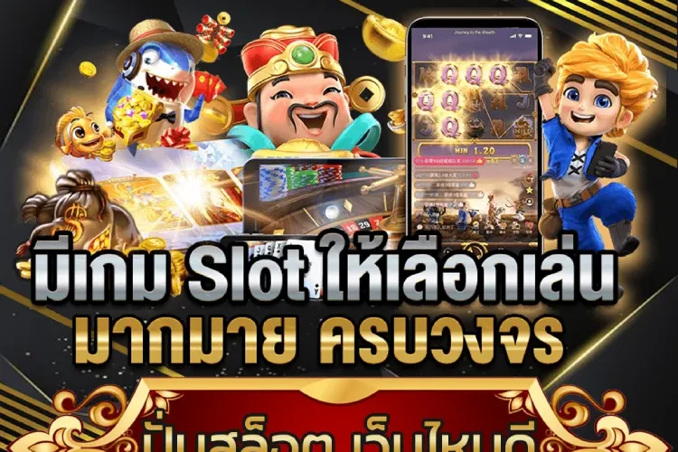 ปั่นสล็อต เว็บไหนดี