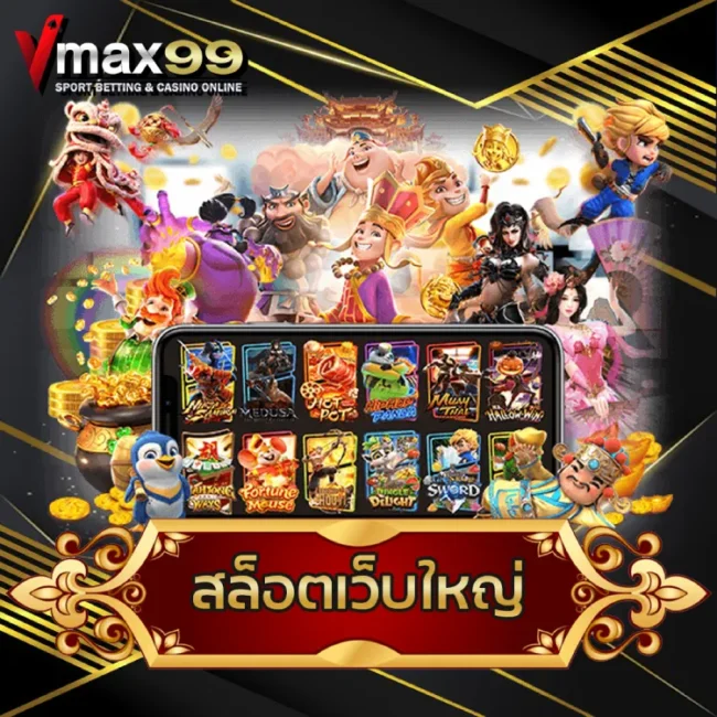 สล็อตเว็บใหญ่
