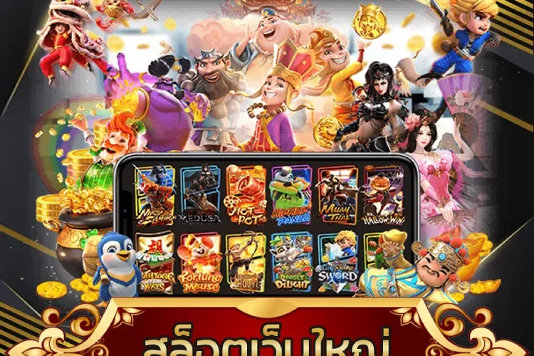สล็อตเว็บใหญ่