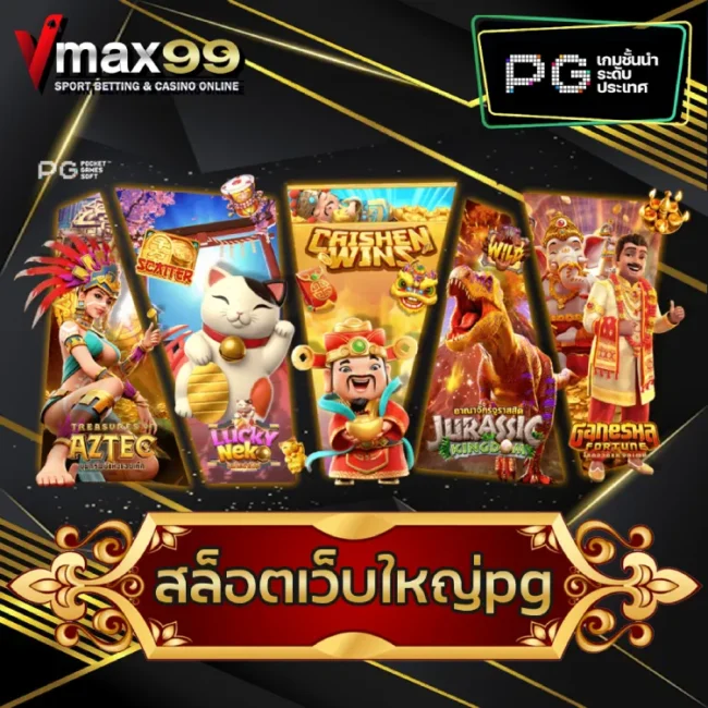 สล็อตเว็บใหญ่pg