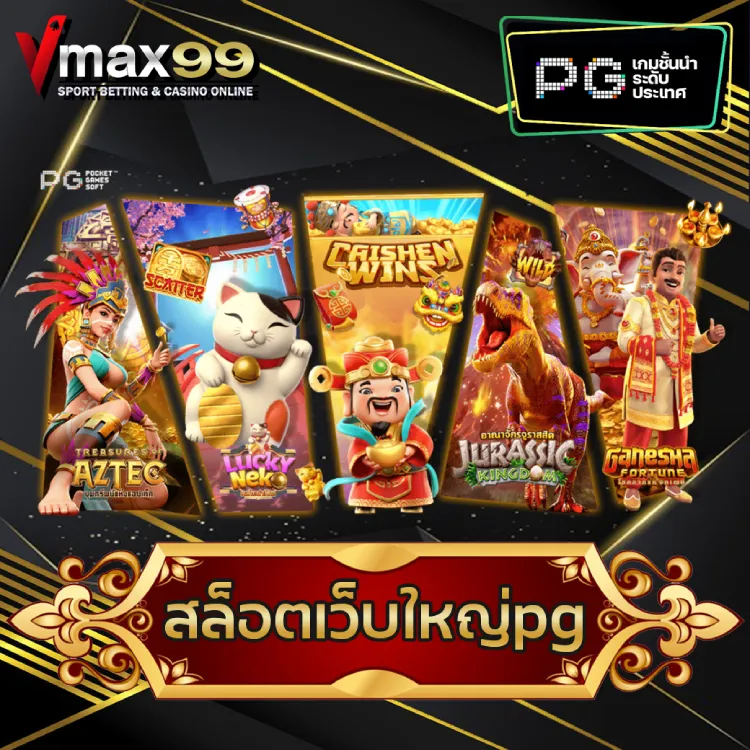 สล็อตเว็บใหญ่pg สล็อตเว็บใหญ่pg