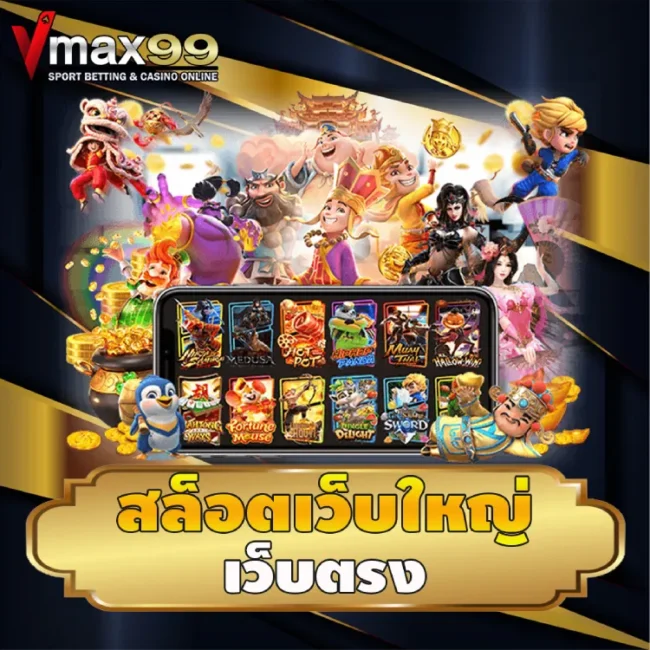 สล็อตเว็บใหญ่เว็บตรง
