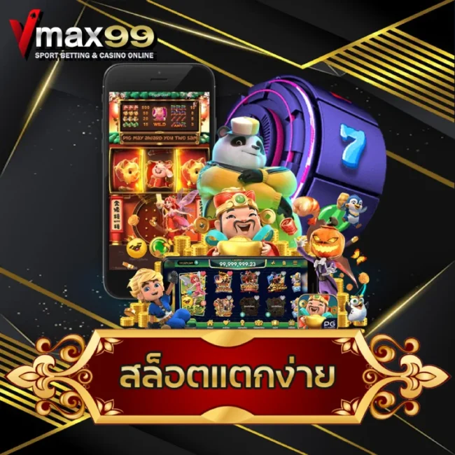 สล็อตแตกง่าย